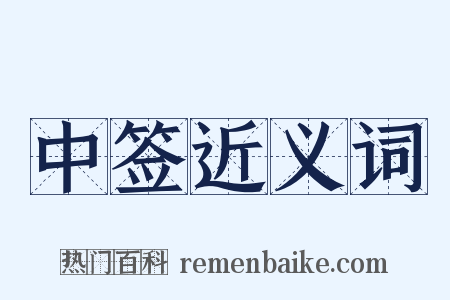 中签近义词是什么意思的图片